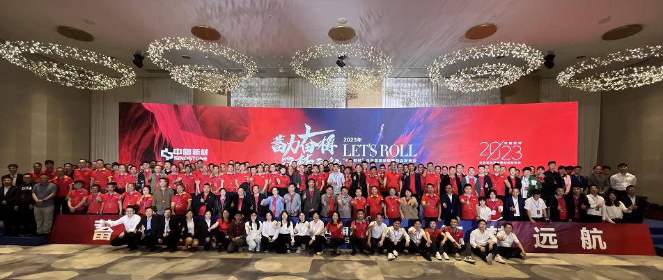 蓄力奋楫 筑梦远航 | 人生就是搏官方网站新材2023年销售服务商年会隆重召开